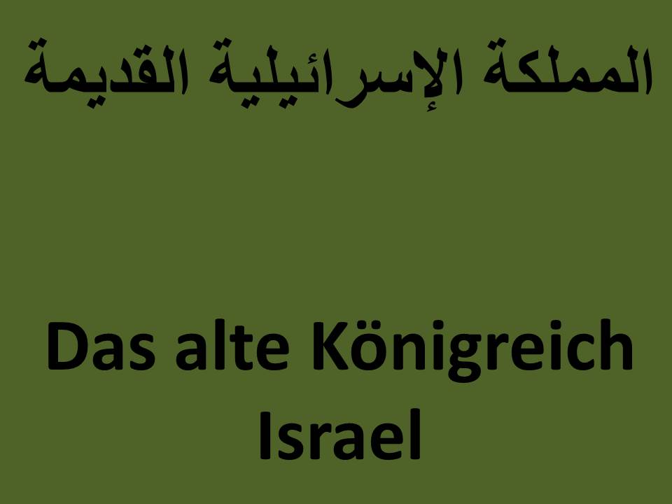 Das alte Königreich Israel